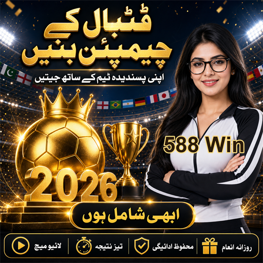 پاکستان میں 588 Win کے ساتھ بیٹنگ کا تجربہ